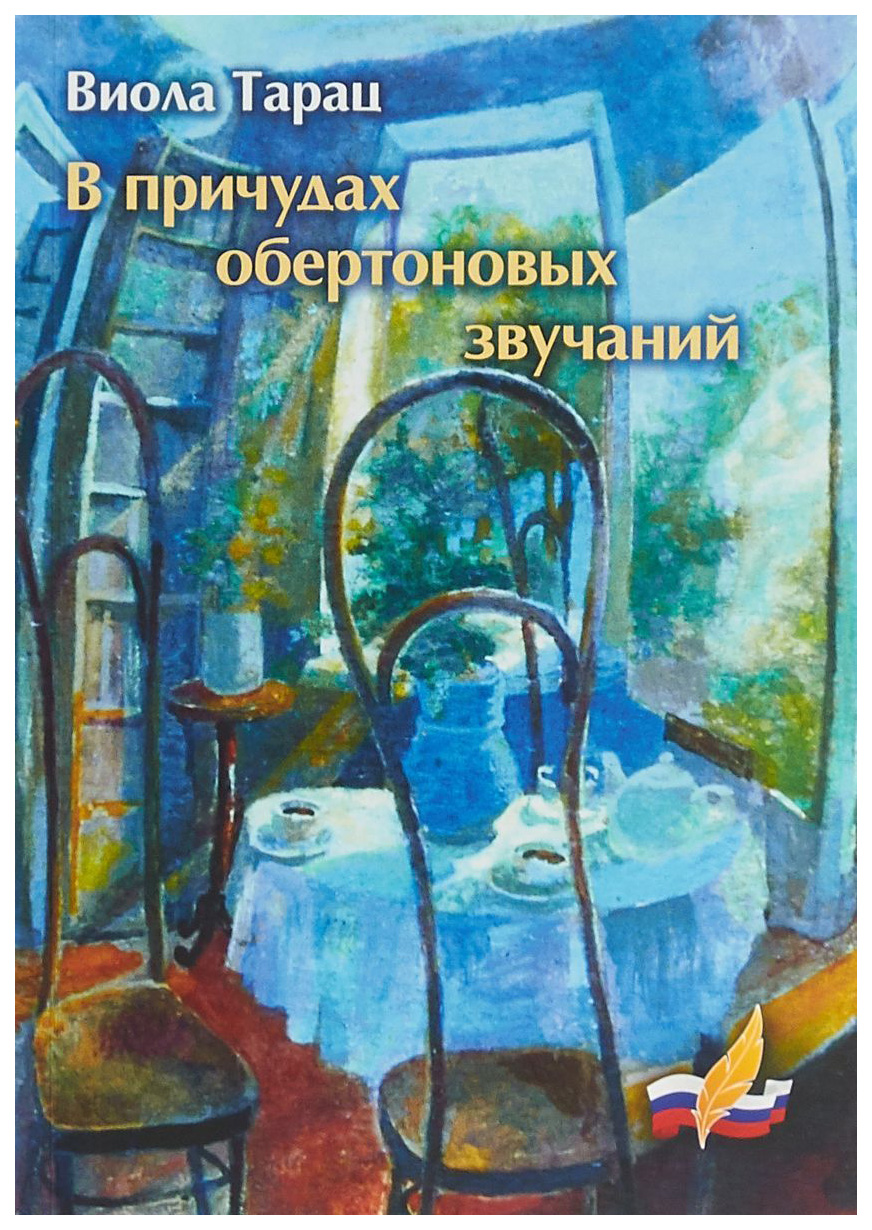 

Книга В причудах Обертоновых Звучаний