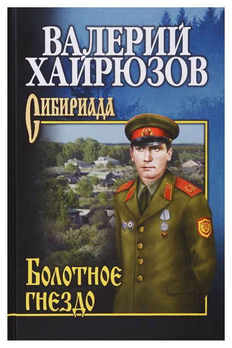 

Книга Болотное Гнездо