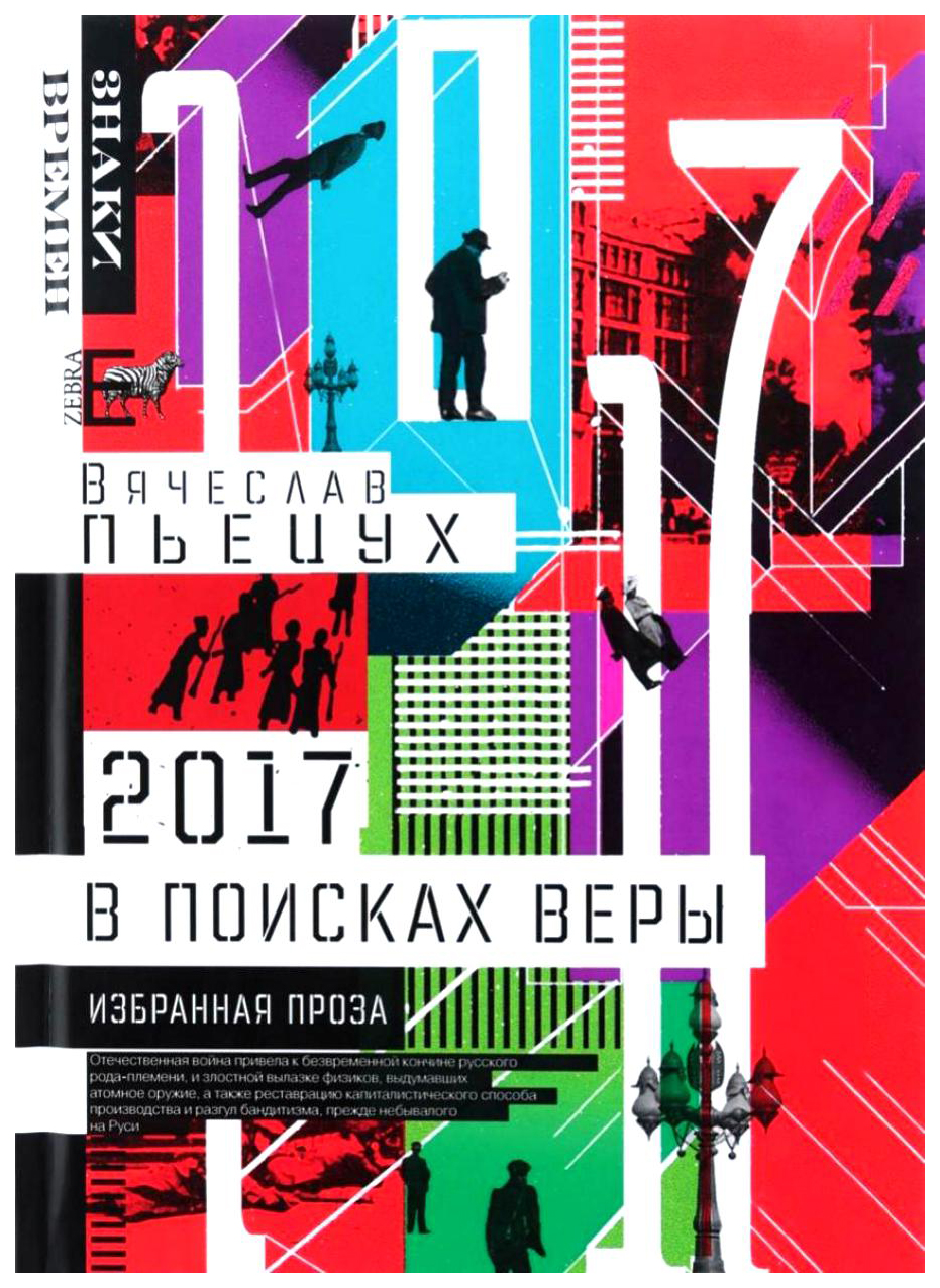 

2017 Год, Или В поисках Веры