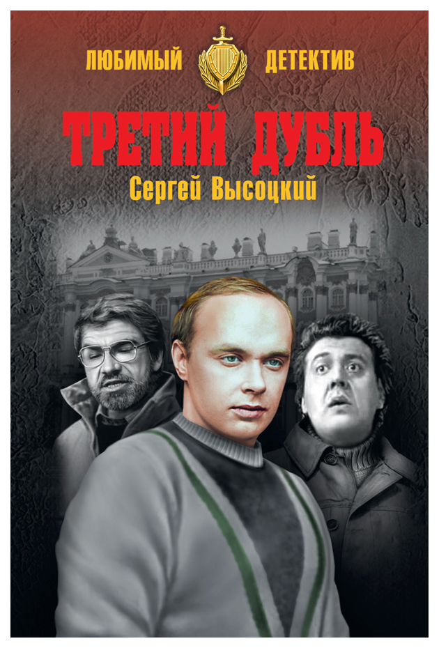 фото Книга третий дубль вече