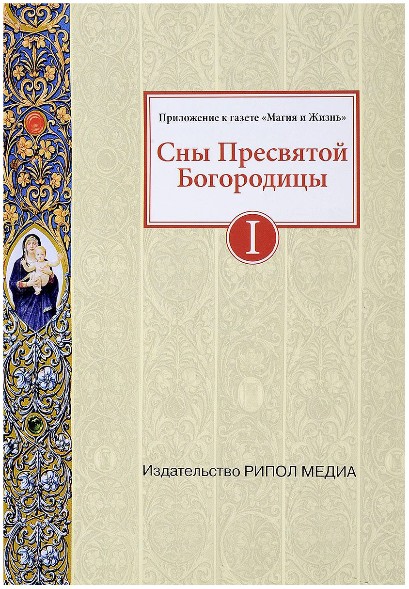 фото Книга сны пресвятой богородицы рипол-классик