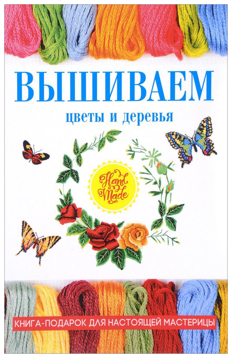 фото Книга вышиваем цветы и деревья rugram