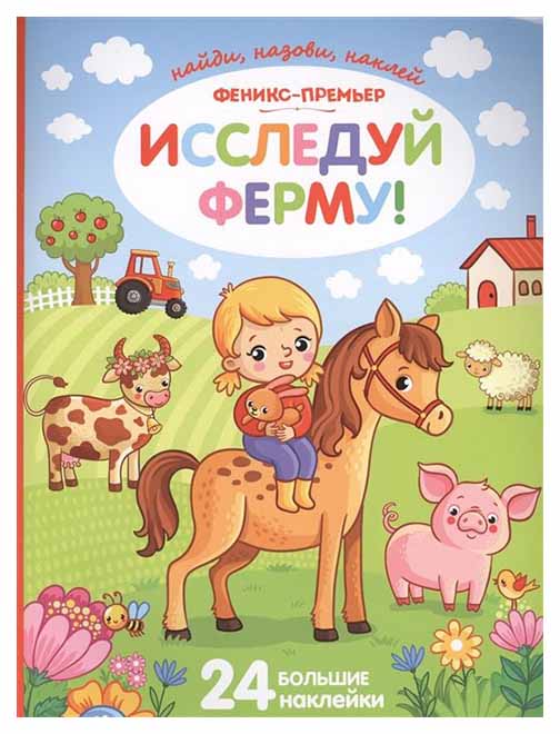 

Исследуй Ферму!