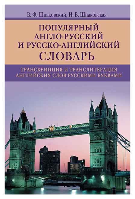 фото Популярный англо-русский и русско-английский словарь центрполиграф