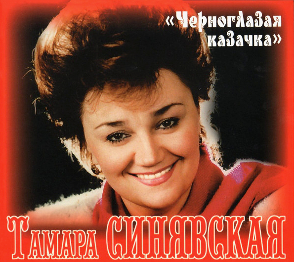 

Тамара Синявская Черноглазая Казачка (CD)