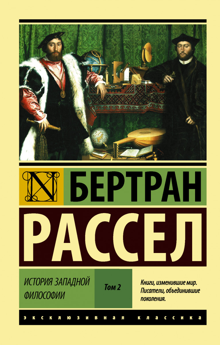  Книга История Западной Философии [В 2 т, ] том 2