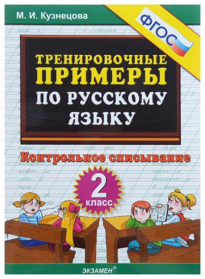 

Тренировочные примеры по Русскому Языку, контрольное Списывание, 2 класс Фгос