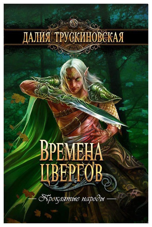 

Времена Цвергов