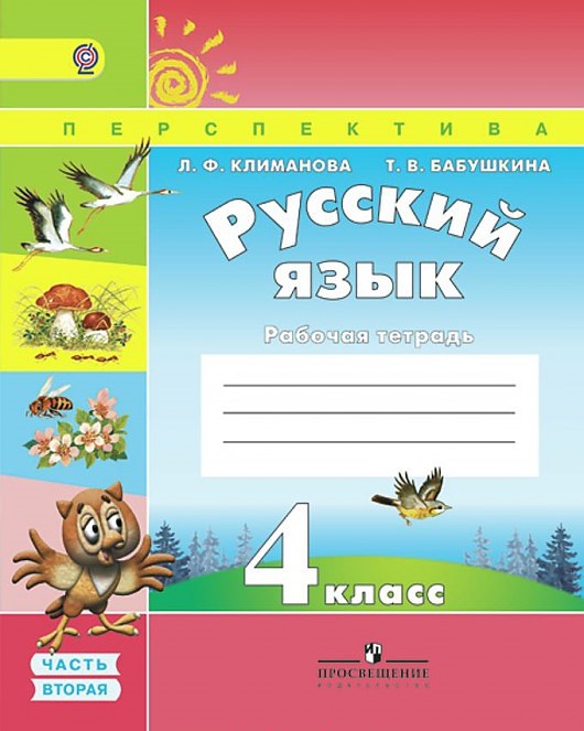 Русский язык 2 в класс климанова