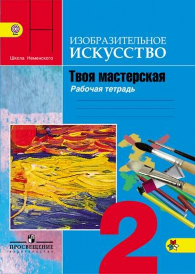 

Горяева, Изобразительное Искусство, твоя Мастерская, Рабочая тетрадь, 2 класс Шкр