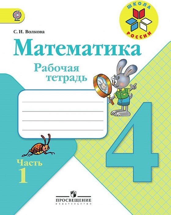 

Моро, Математика, 4 кл, Р т, В 2-Х Ч.Ч, 1 (Фгос) Волкова