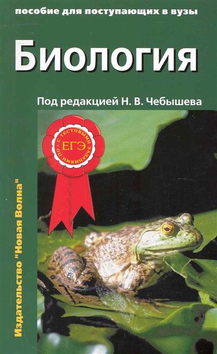 

Чебышев, Биология для поступающих В Вузы, В 2-Х т, том 1, С тестовыми Заданиями к Егэ