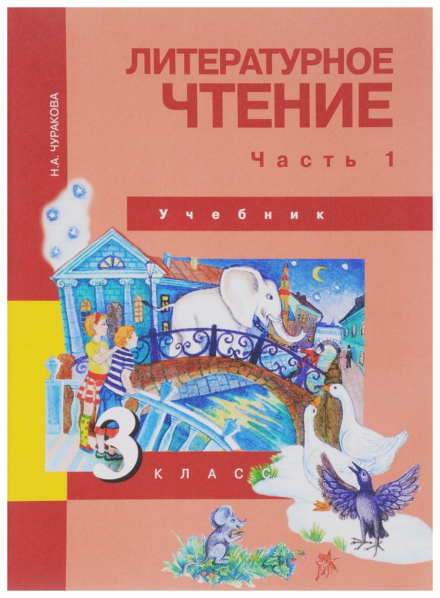 

Учебник Чуракова. литературное Чтение 3 кл В 2-х Ч.Ч.1 (1-Ое полугодие) ФГОС