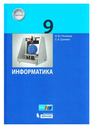 

Поляков. Информатика 9 кл Учебное пособие (Фгос)