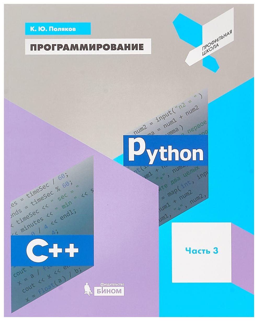 

Учебное пособие. Поляков. программирование. Python. C++. Ч.3