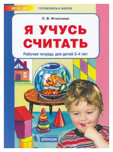 

Игнатьева, Я Учусь Считать, Рабочая тетрадь для Детей 3-4 лет