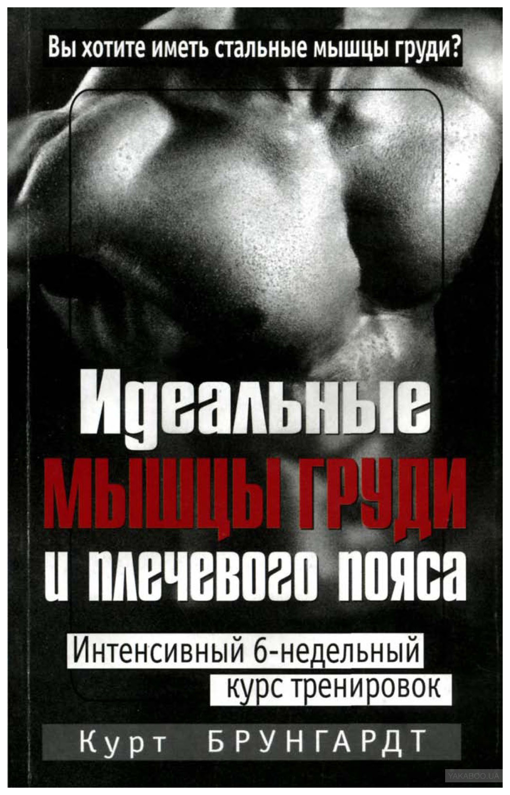 Книга Идеальные мышцы груди и плечевого пояса 100024715322