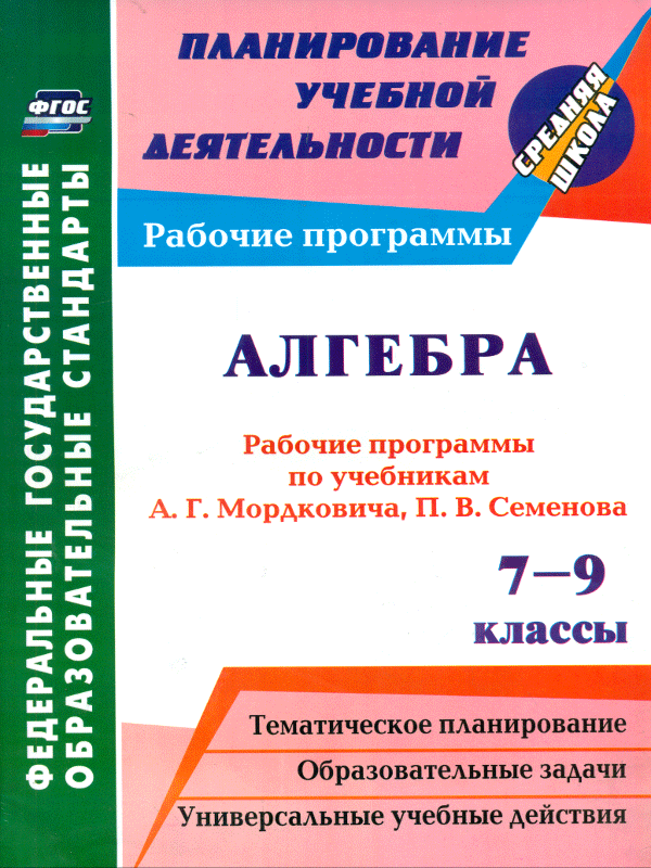 

Рабочие программы Алгебра по учебникам А.Г. Мордковича, П.В. Семенова. 7-9 класс. ФГОС