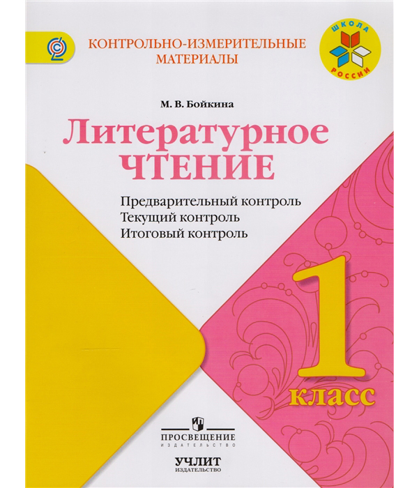 

КИМ Литературное чтение Предварительный текущий итоговый контроль 1 класс Бойкина