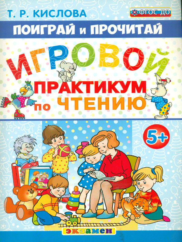 

Кислова, поиграй и прочитай, Игровой практикум по Чтению, 5+ (Фгос До)