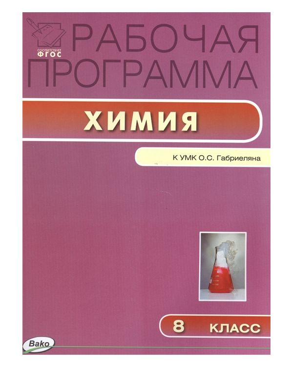 

Рабочая программа по Химии к УМК Габриеляна. 8 класс