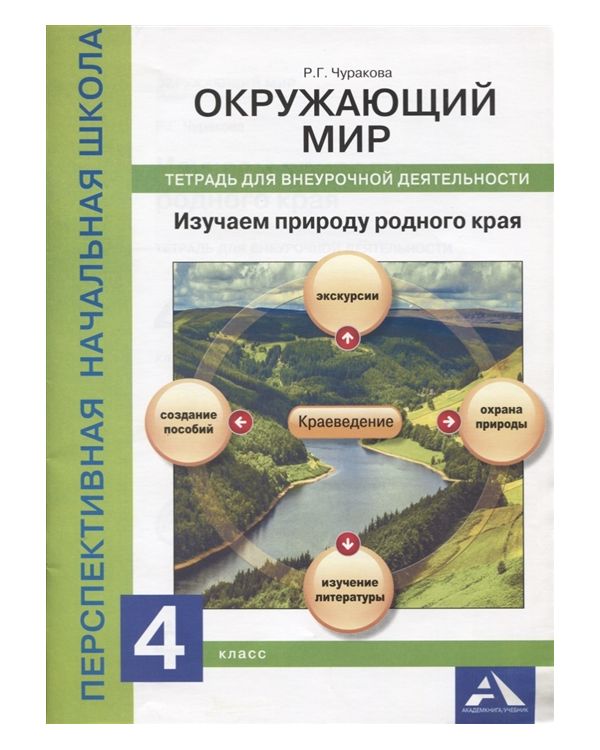 Чуракова, Окружающий Мир, Изучаем природу Родного края, тетрадь для Внеурочной Деятельност