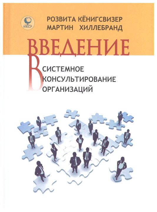 фото Книга введение в системное консультирование организаций институт консультирования и системных решений