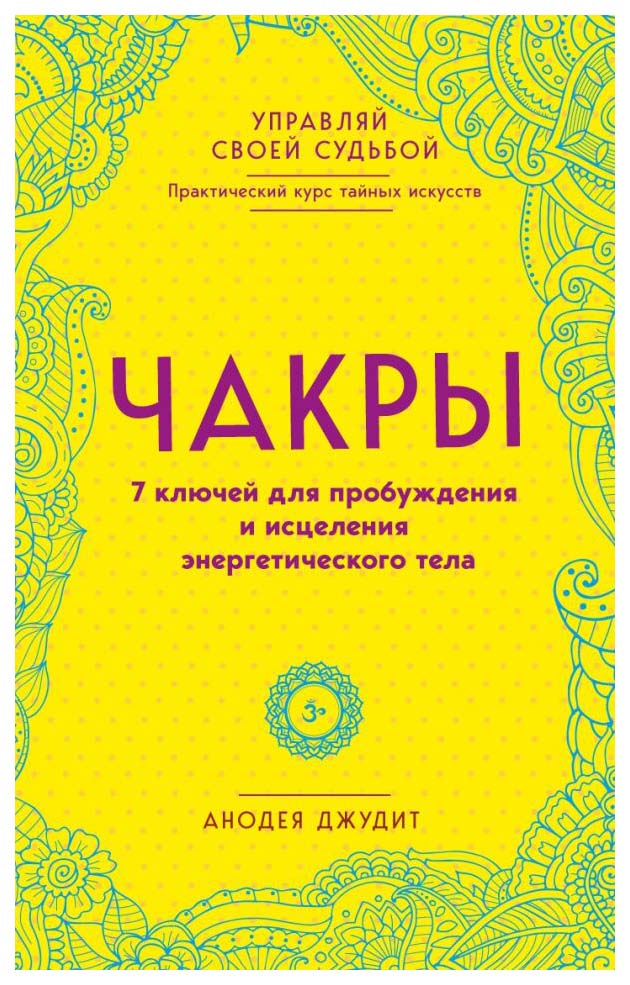 

Чакры. 7 ключей для пробуждения и Исцеления Энергетического тела