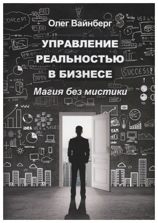 

Книга Управление Реальностью В Бизнесе. Магия Без Мистики