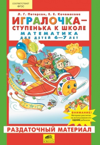 

Петерсон, Игралочка, Математика для Детей 6-7 лет, Раздаточный Материал (Фгос)