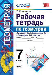 

Умк Атанасян, Геометрия, Р т, 7 кл, Мищенко (Фгос)