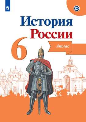 

История России, Иллюстрированный Атлас, 6 класс