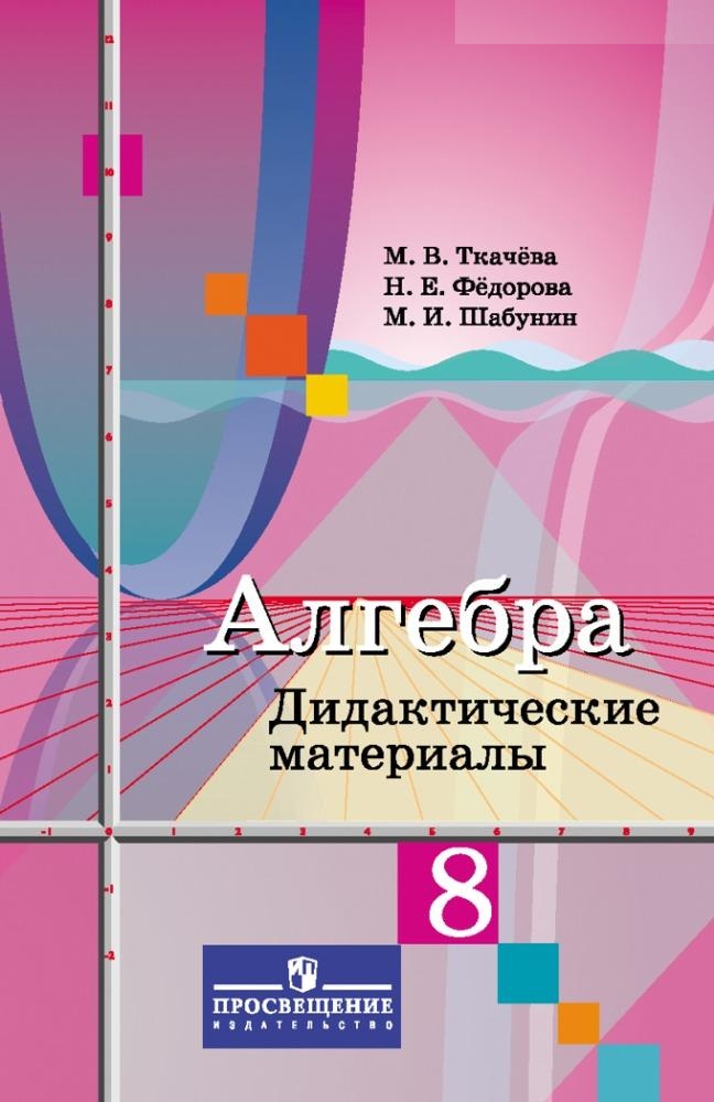 

Дидактические материалы Алгебра. 8 класс