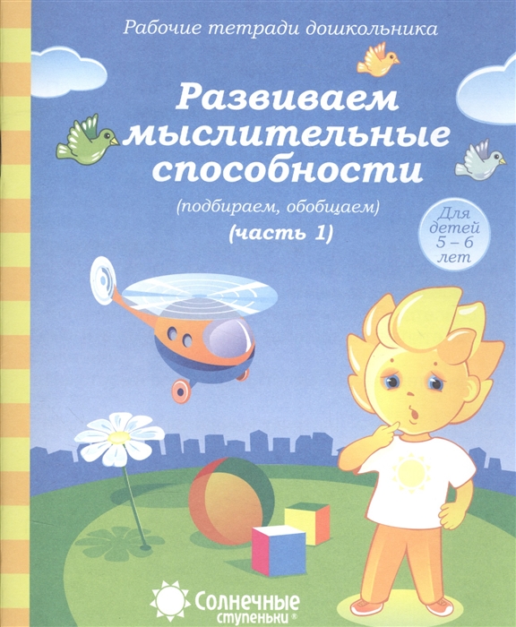 фото Развиваем мыслительные способности. рабочая тетрадь. часть 1. 5-6 лет. солнечные ступеньки