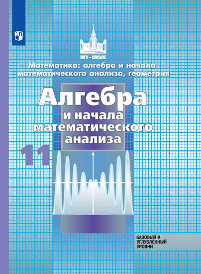 

Учебник Алгебра и начала Математ. Анализа. Геометрия. 11 класс Базовый и Углубл Уровн и…