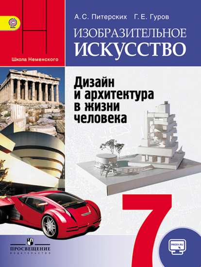 

Учебник Изо 7 кл. Дизайн и Архитект.В Жизни Человека. С OnlIne(Под Ред.Неменского)