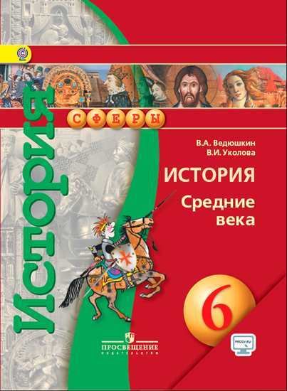 

Учебник Ведюшкин. История Средних Веков 6 кл. С OnlIne поддержкой. (Умк Сферы)ФГОС