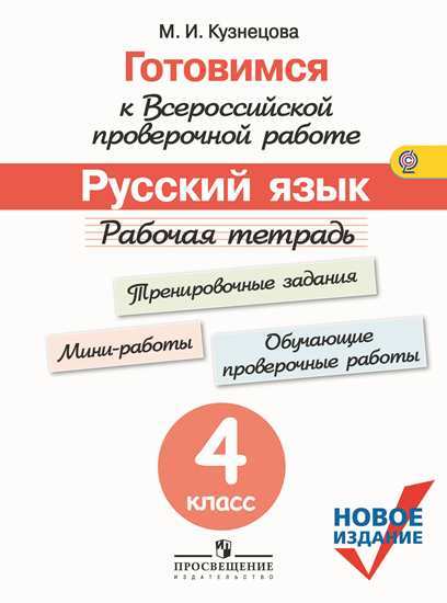 

Готовимся к Всероссийской проверочной Работе. Русский Язык. 4 кл.Рабочая тетрадь.