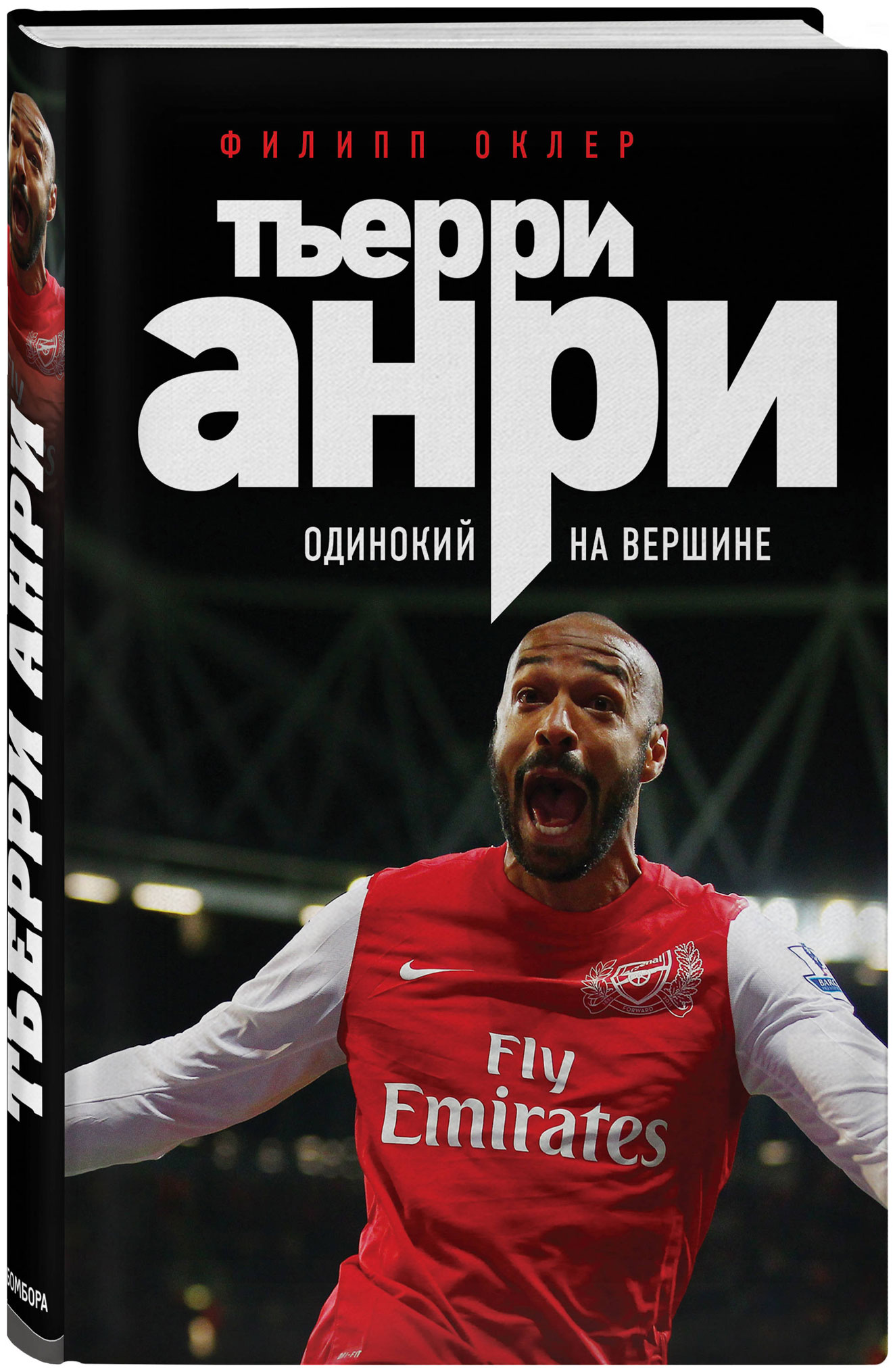 

Книга Тьерри Анри: Одинокий на Вершине