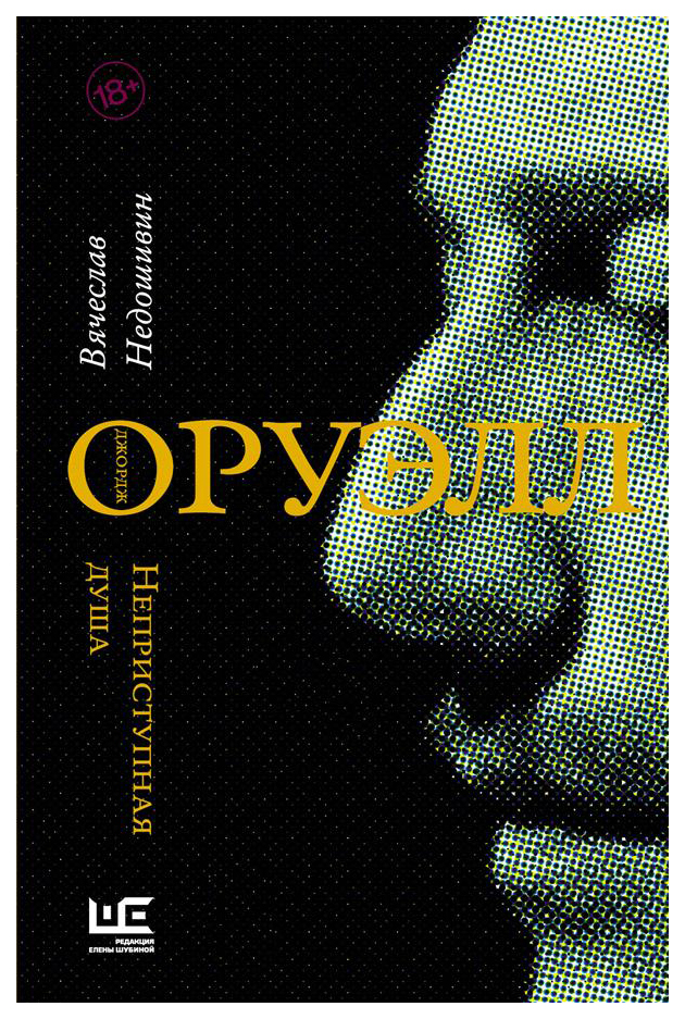 фото Книга джордж оруэлл. неприступная душа аст