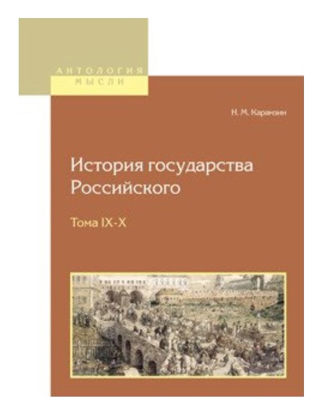 

История Государства Российского В 12 томах. тома Ix-X