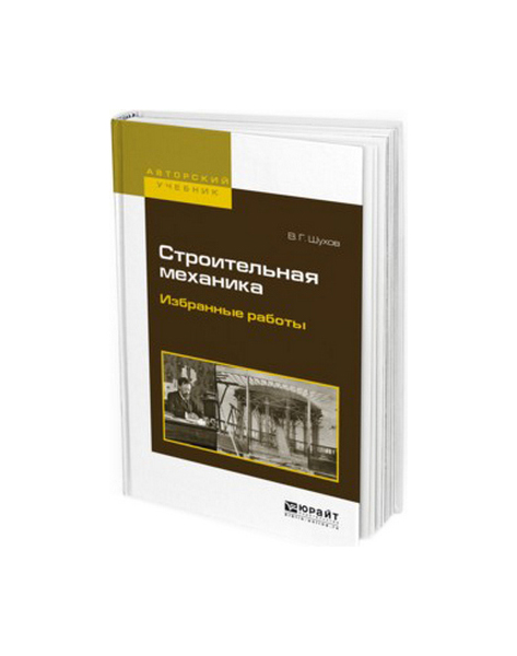 

Строительная Механика. Избранные Работы