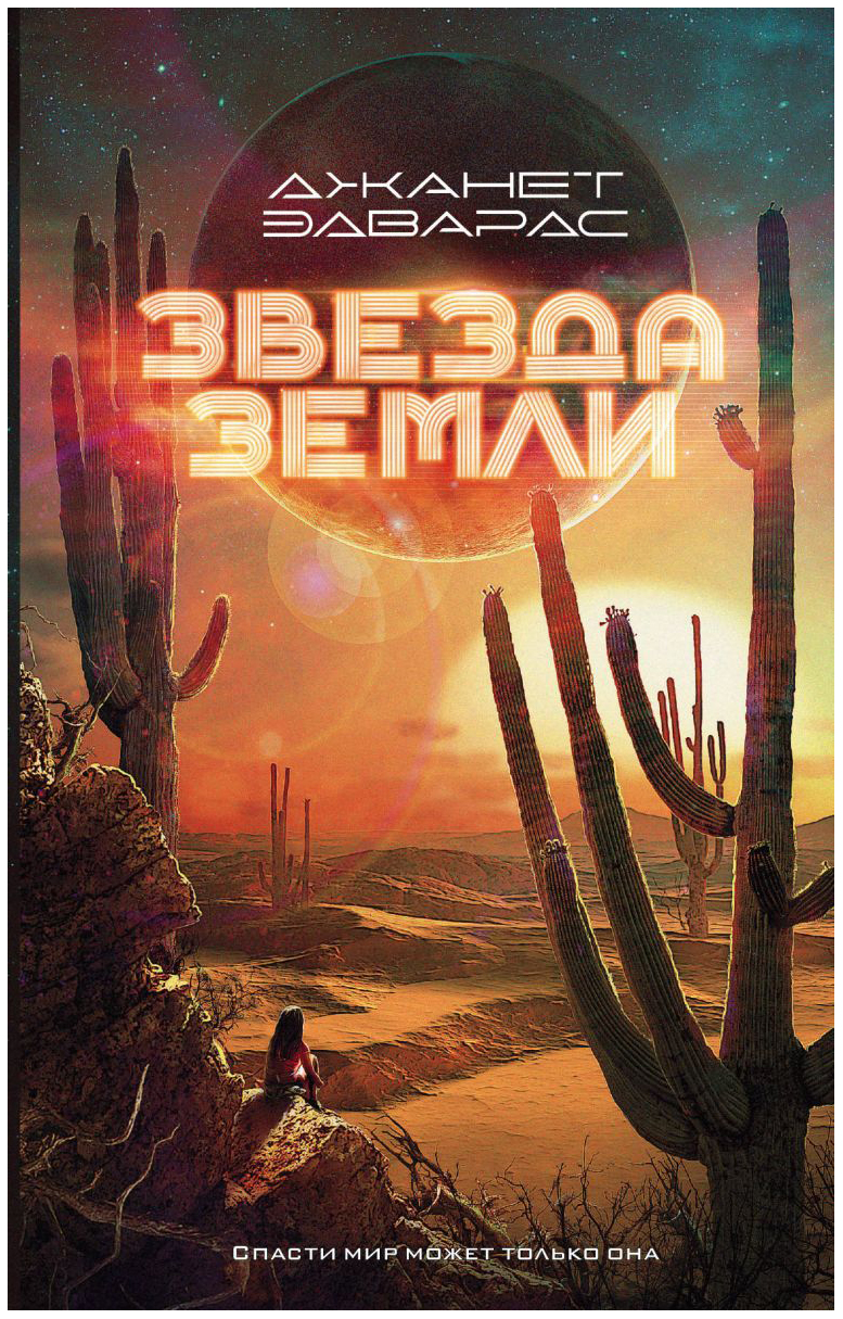 фото Книга звезда земли аст