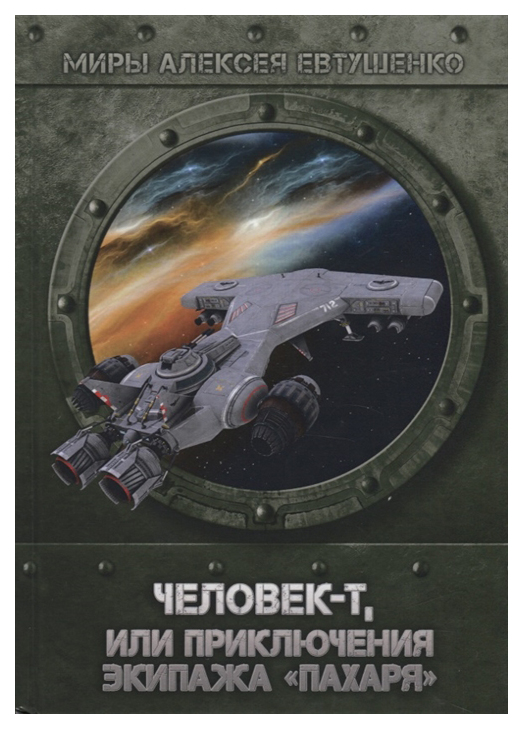 

Книга Человек-Т, Или приключения Экипажа пахаря