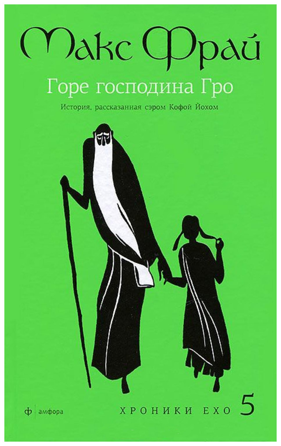 фото Книга горе господина гро. история, рассказанная сэром кофой йохом амфора