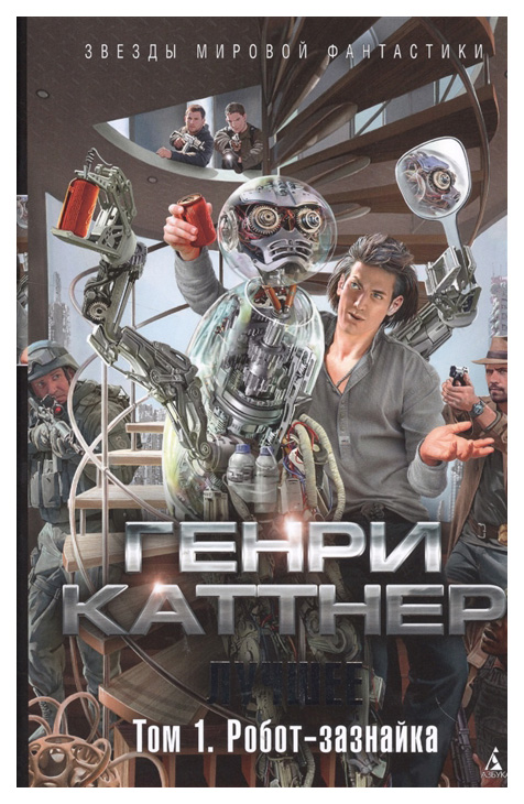 

Книга Лучшее. том 1. Робот-Зазнайка