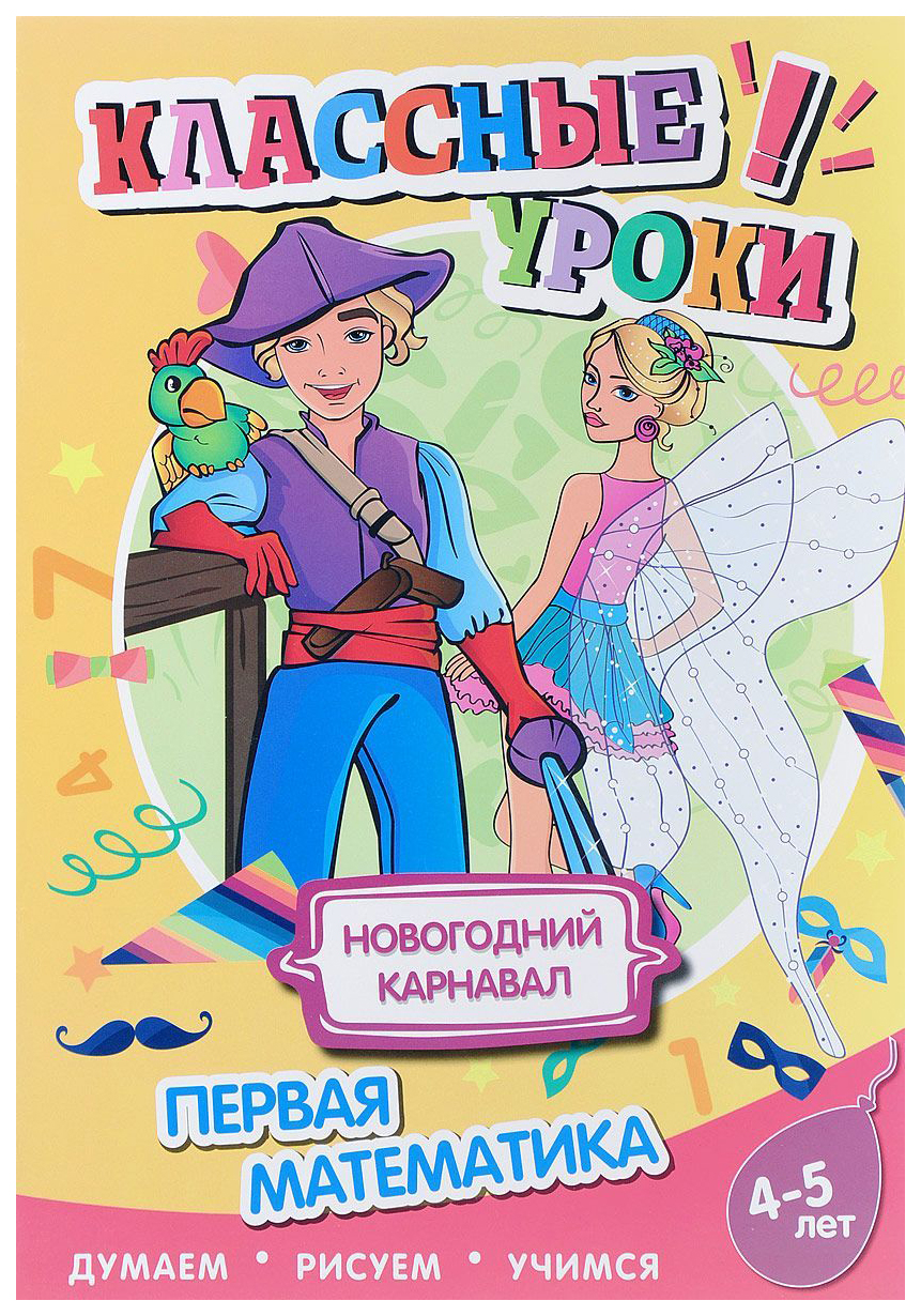 

Новогодний карнавалм первая Математика, 250 256