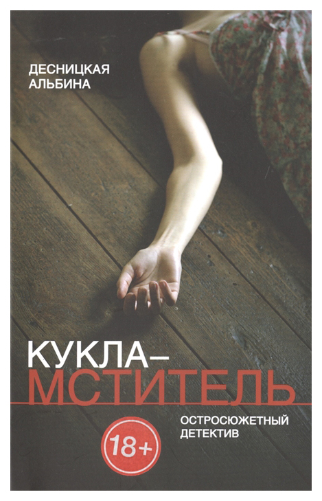 фото Книга кукла-мститель рипол-классик