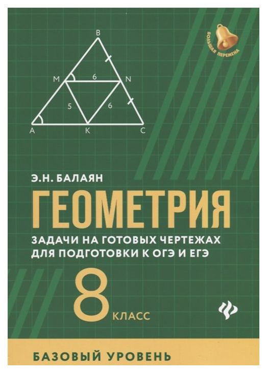 

Геометрия: Задачи на Готовых Чертежах для подготовки к Огэ и Егэ: 8 класс