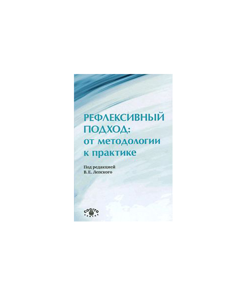 

Книга Рефлексивный подход: от методологии к практике